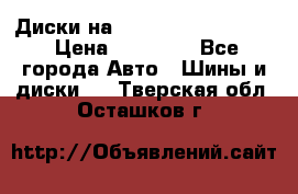  Диски на 16 MK 5x100/5x114.3 › Цена ­ 13 000 - Все города Авто » Шины и диски   . Тверская обл.,Осташков г.